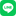 LINEでシェアする