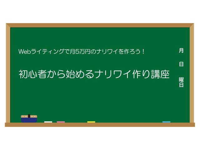 Webライティングで月5万円の収入を作ろう!初心者から始めるナリワイ作り講座!