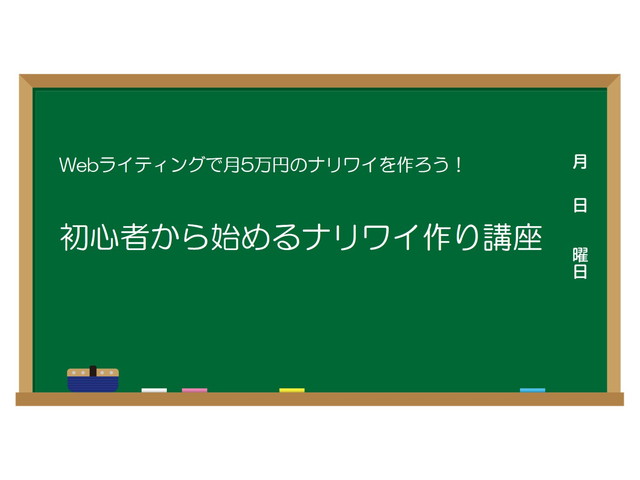 Webライティングで月5万円の収入を作ろう！初心者から始めるナリワイ作り講座！