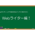 Webライティングで月5万円のナリワイ作り!【Webライター編】