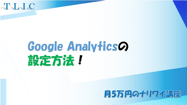 Google Analyticsの設定方法！初心者向けに動画で簡単解説！