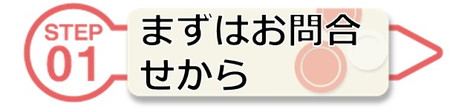 まずはお問い合わせから