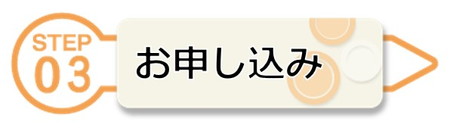 お申し込み