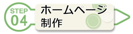 ホームページ制作