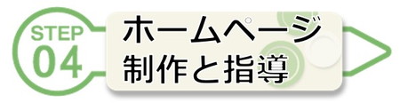 ホームページ制作と指導