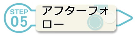 アフターフォロー