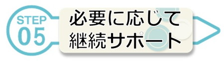 必要に応じて継続サポート