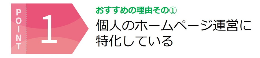 個人のホームページ運営に特化している