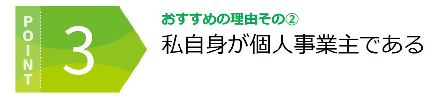 私自身が個人事業主である