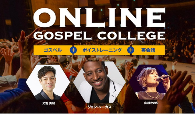 オンラインゴスペルレッスン【Online Gospel College】様の制作事例