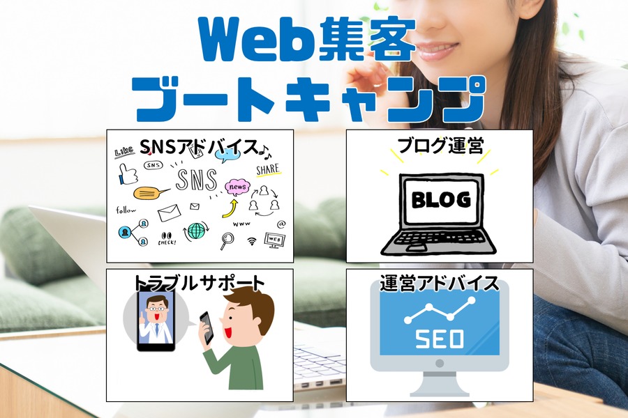 『Web集客ブートキャンプ』あなたのファンを増やす仕組みを作ります!