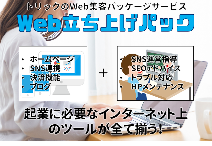 「Web立ち上げパック」ビジネスに必要なITツールを全て揃えるサービス!