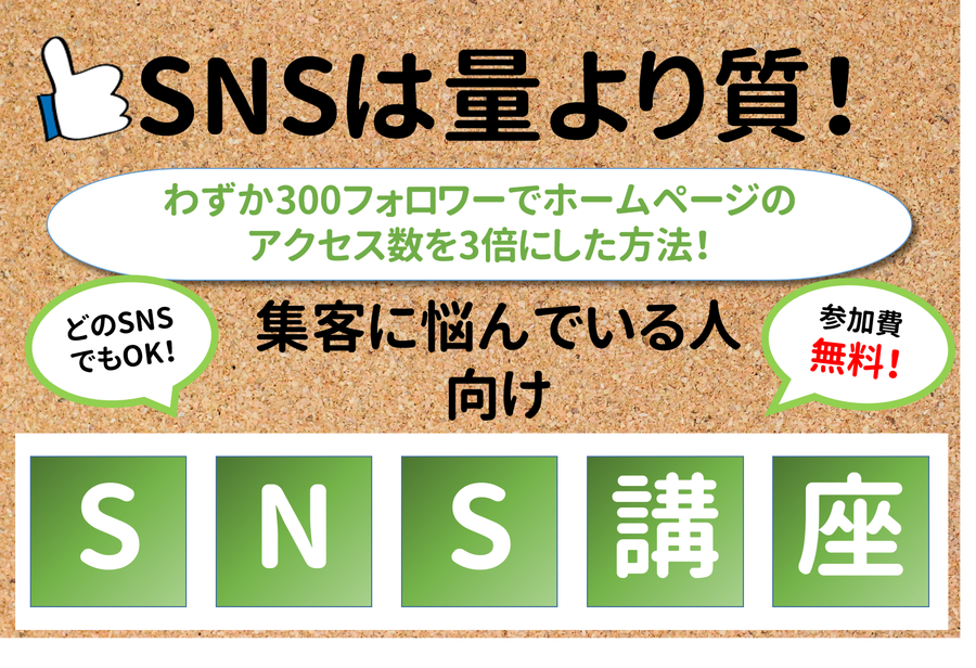 個人でも法人でもOK!集客のためのSNS運用セミナー開催中!